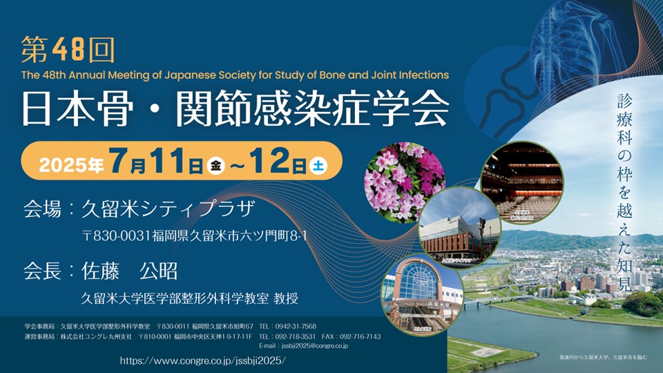 第48回日本骨・関節感染症学会