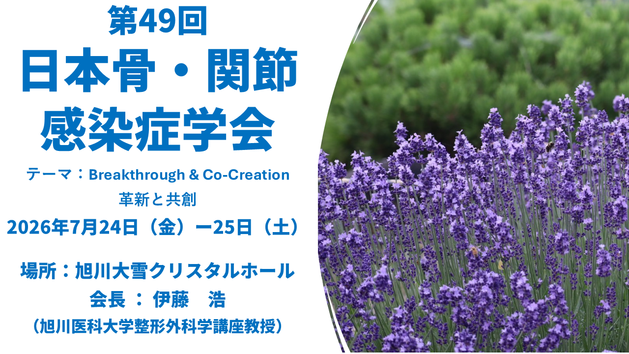 第49回日本骨・関節感染症学会